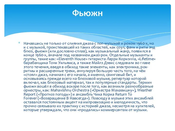 Начавшись не только от слияния джаза с поп-музыкой и роком 1960-х,