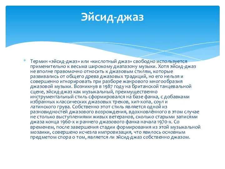 Термин «эйсид-джаз» или «кислотный джаз» свободно используется применительно к весьма широкому