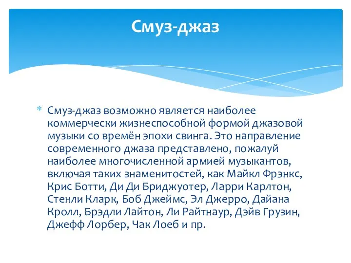 Смуз-джаз возможно является наиболее коммерчески жизнеспособной формой джазовой музыки со времён