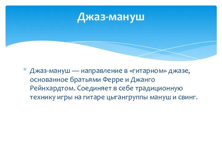 Джаз-мануш — направление в «гитарном» джазе, основанное братьями Ферре и Джанго