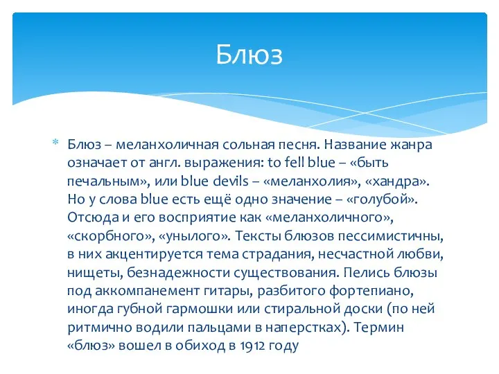 Блюз – меланхоличная сольная песня. Название жанра означает от англ. выражения: