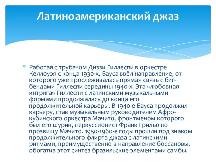 Работая с трубачом Диззи Гиллеспи в оркестре Келлоуэя с конца 1930-х,