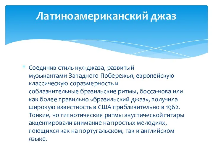 Соединив стиль кул-джаза, развитый музыкантами Западного Побережья, европейскую классическую соразмерность и