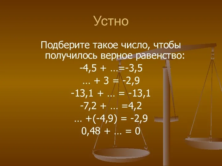 Устно Подберите такое число, чтобы получилось верное равенство: -4,5 + …=-3,5