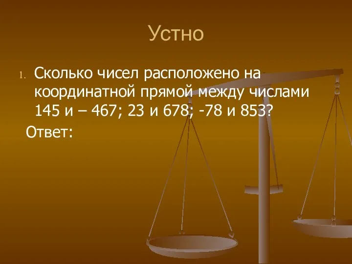 Устно Сколько чисел расположено на координатной прямой между числами 145 и