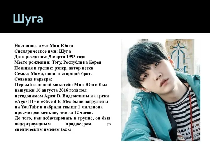 Шуга Настоящее имя: Мин Юнги Сценарическое имя: Шуга Дата рождения: 9