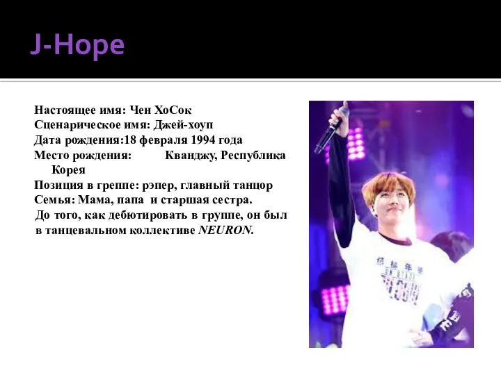 J-Hope Настоящее имя: Чен ХоСок Сценарическое имя: Джей-хоуп Дата рождения:18 февраля