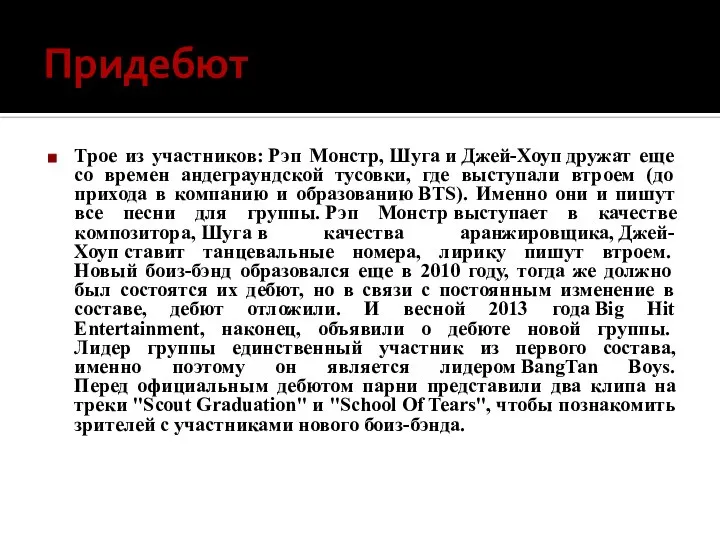 Придебют Трое из участников: Рэп Монстр, Шуга и Джей-Хоуп дружат еще