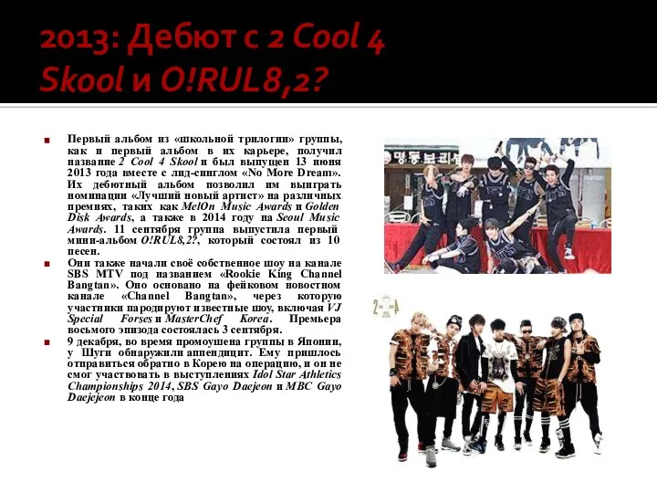 2013: Дебют с 2 Cool 4 Skool и O!RUL8,2? Первый альбом