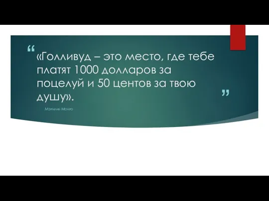 «Голливуд – это место, где тебе платят 1000 долларов за поцелуй