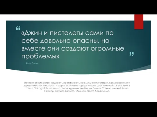 «Джин и пистолеты сами по себе довольно опасны, но вместе они