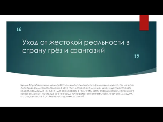 Уход от жестокой реальности в страну грёз и фантазий Будучи барабанщиком,