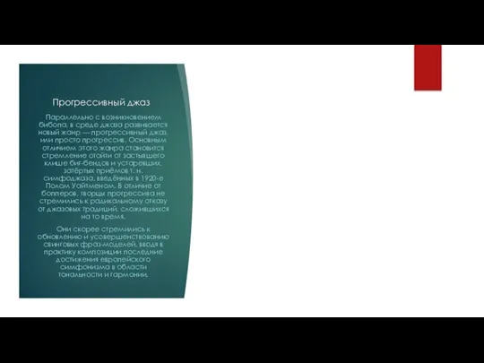 Прогрессивный джаз Параллельно с возникновением бибопа, в среде джаза развивается новый