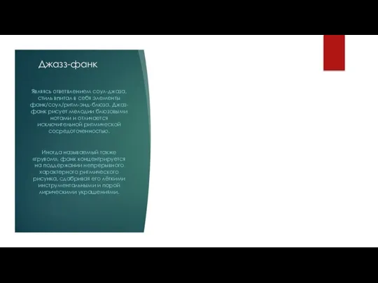 Джазз-фанк Являясь ответвлением соул-джаза, стиль впитал в себя элементы фанк/соул/ритм-энд-блюза. Джаз-фанк