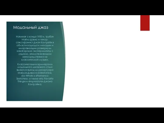 Начиная с конца 1950-х, трубач Майлз Дэвис и тенор-саксофонист Джон Колтрейн