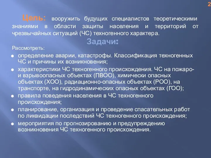 Задачи: Рассмотреть: определение аварии, катастрофы. Классификация техногенных ЧС и причины их