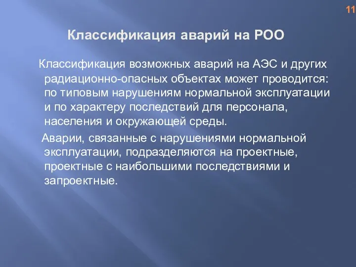 Классификация аварий на РОО Классификация возможных аварий на АЭС и других