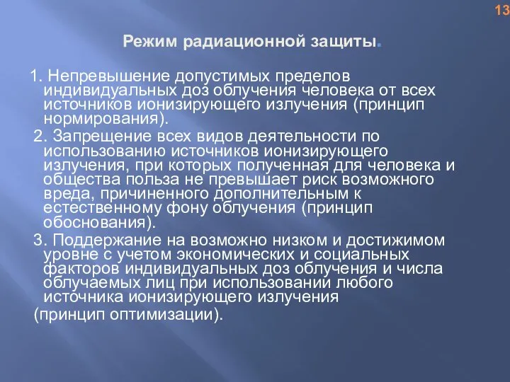 Режим радиационной защиты. 1. Непревышение допустимых пределов индивидуальных доз облучения человека