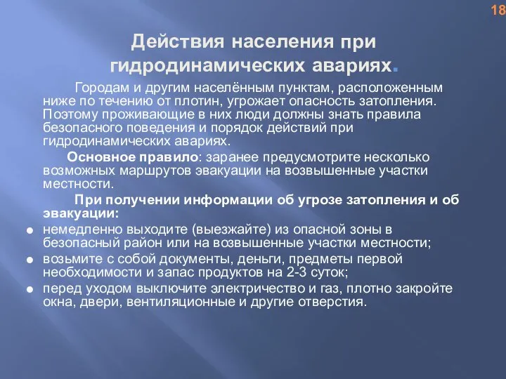 Действия населения при гидродинамических авариях. Городам и другим населённым пунктам, расположенным