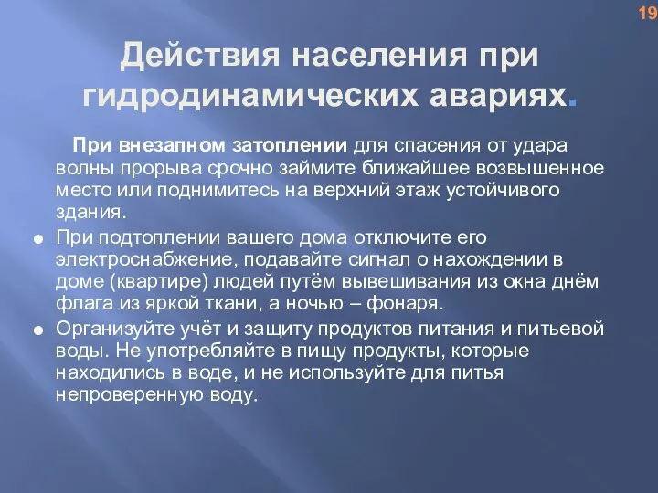 Действия населения при гидродинамических авариях. При внезапном затоплении для спасения от