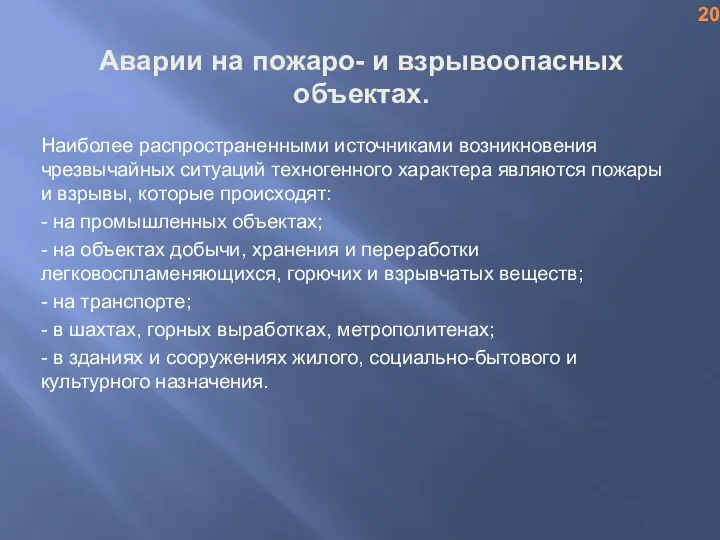 Аварии на пожаро- и взрывоопасных объектах. Наиболее распространенными источниками возникновения чрезвычайных