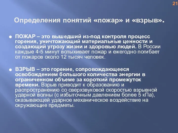 Определения понятий «пожар» и «взрыв». ПОЖАР – это вышедший из-под контроля