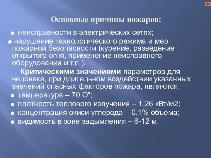 Основные причины пожаров: неисправности в электрических сетях; нарушение технологического режима и