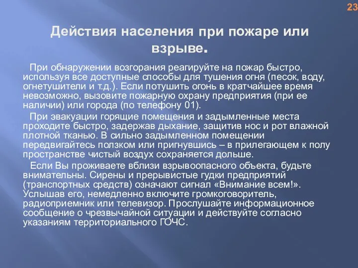 Действия населения при пожаре или взрыве. При обнаружении возгорания реагируйте на