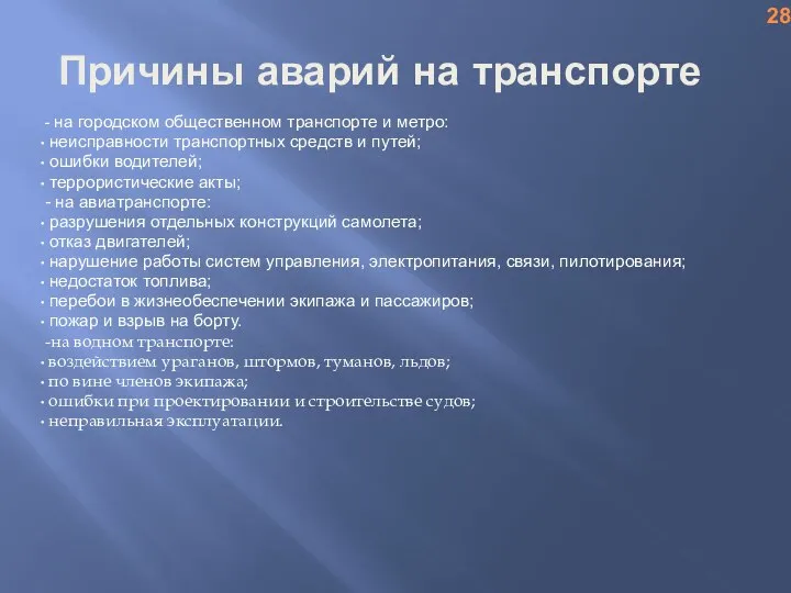 Причины аварий на транспорте - на городском общественном транспорте и метро: