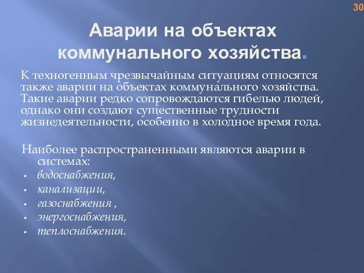 Аварии на объектах коммунального хозяйства. К техногенным чрезвычайным ситуациям относятся также