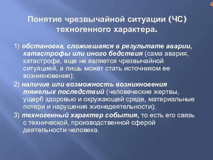 Понятие чрезвычайной ситуации (ЧС) техногенного характера. 1) обстановка, сложившаяся в результате