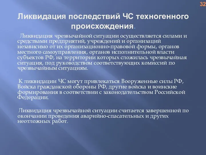 Ликвидация последствий ЧС техногенного происхождения. Ликвидация чрезвычайной ситуации осуществляется силами и