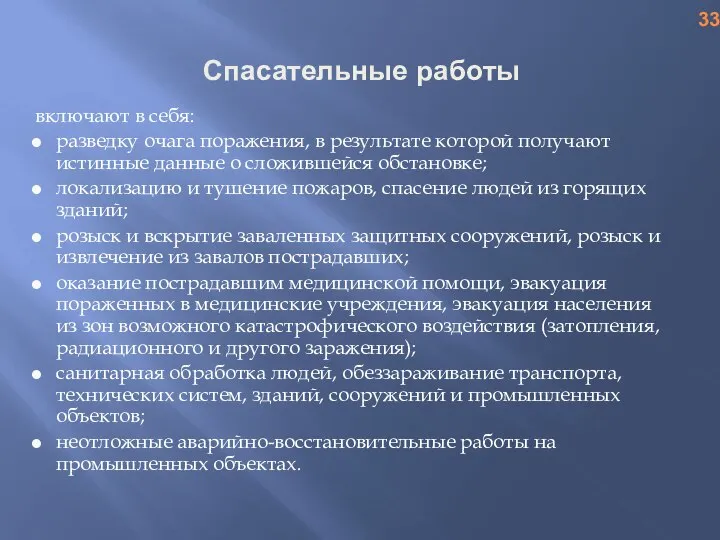 Спасательные работы включают в себя: разведку очага поражения, в результате которой