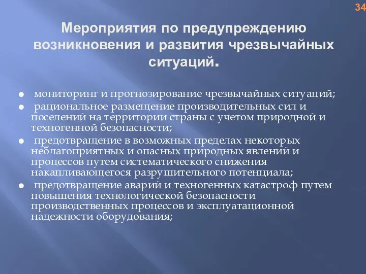 Мероприятия по предупреждению возникновения и развития чрезвычайных ситуаций. мониторинг и прогнозирование