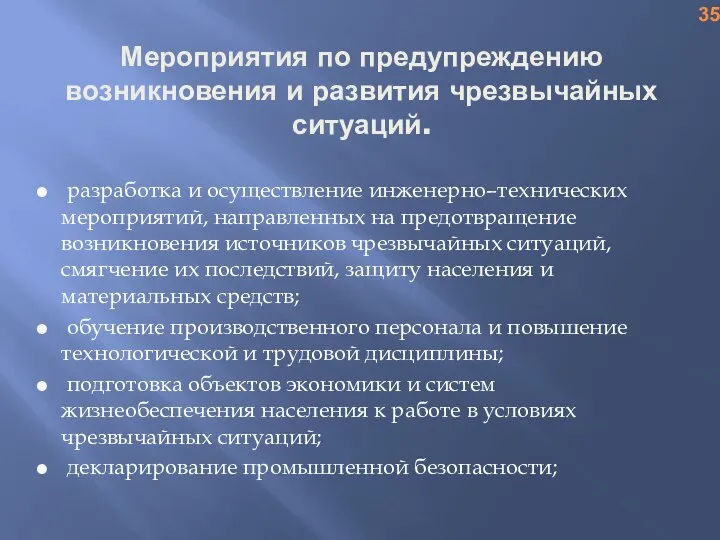 Мероприятия по предупреждению возникновения и развития чрезвычайных ситуаций. разработка и осуществление