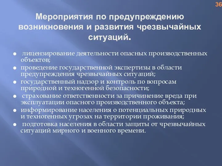 Мероприятия по предупреждению возникновения и развития чрезвычайных ситуаций. лицензирование деятельности опасных