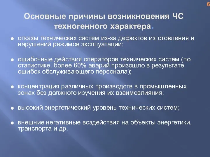 Основные причины возникновения ЧС техногенного характера. отказы технических систем из-за дефектов