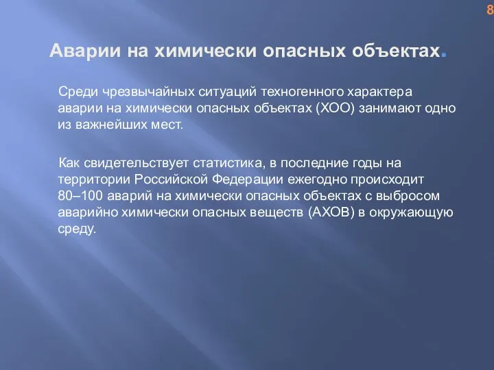 Аварии на химически опасных объектах. Среди чрезвычайных ситуаций техногенного характера аварии