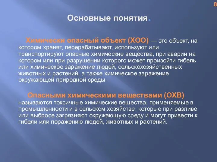 Основные понятия. Химически опасный объект (ХОО) — это объект, на котором