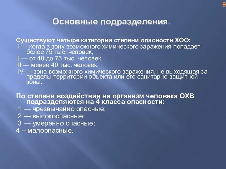 Основные подразделения. Существуют четыре категории степени опасности ХОО: I — когда