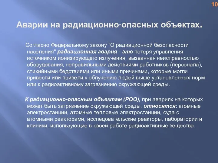 Аварии на радиационно-опасных объектах. Согласно Федеральному закону "О радиационной безопасности населения"