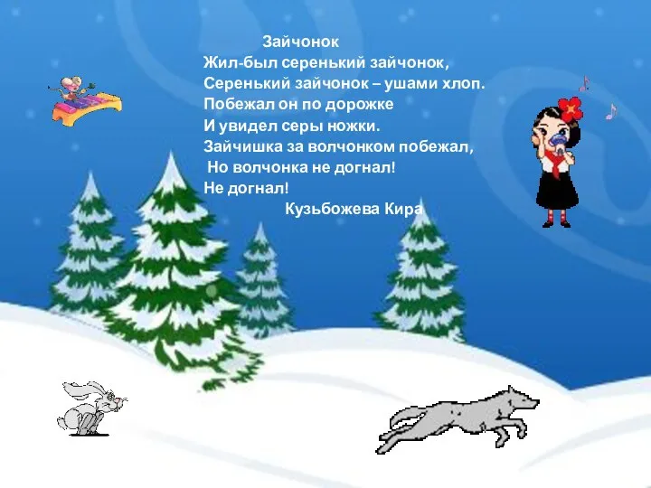 Зайчонок Жил-был серенький зайчонок, Серенький зайчонок – ушами хлоп. Побежал он