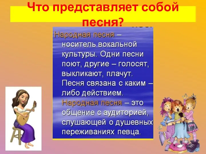 Что представляет собой песня?