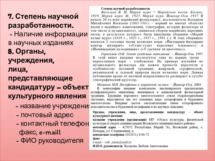 7. Степень научной разработанности. - Наличие информации в научных изданиях 8.