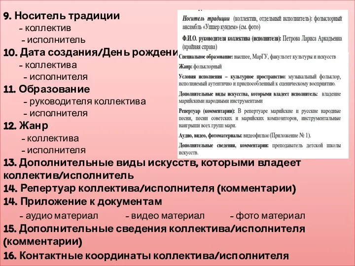 9. Носитель традиции - коллектив - исполнитель 10. Дата создания/День рождения