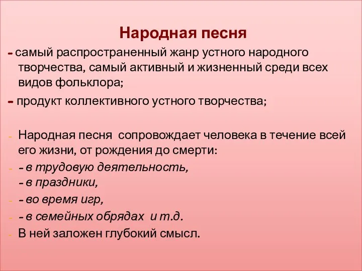 Народная песня - самый распространенный жанр устного народного творчества, самый активный