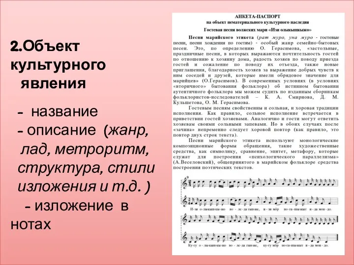 2.Объект культурного явления - название - описание (жанр, лад, метроритм, структура,