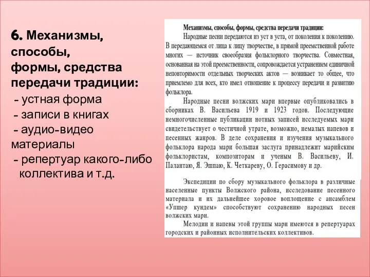 6. Механизмы, способы, формы, средства передачи традиции: - устная форма -