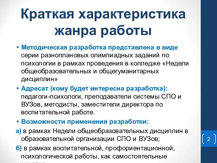 Краткая характеристика жанра работы Методическая разработка представлена в виде серии разноплановых