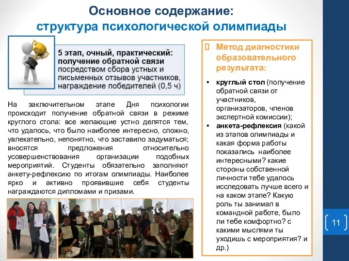 Основное содержание: структура психологической олимпиады На заключительном этапе Дня психологии происходит